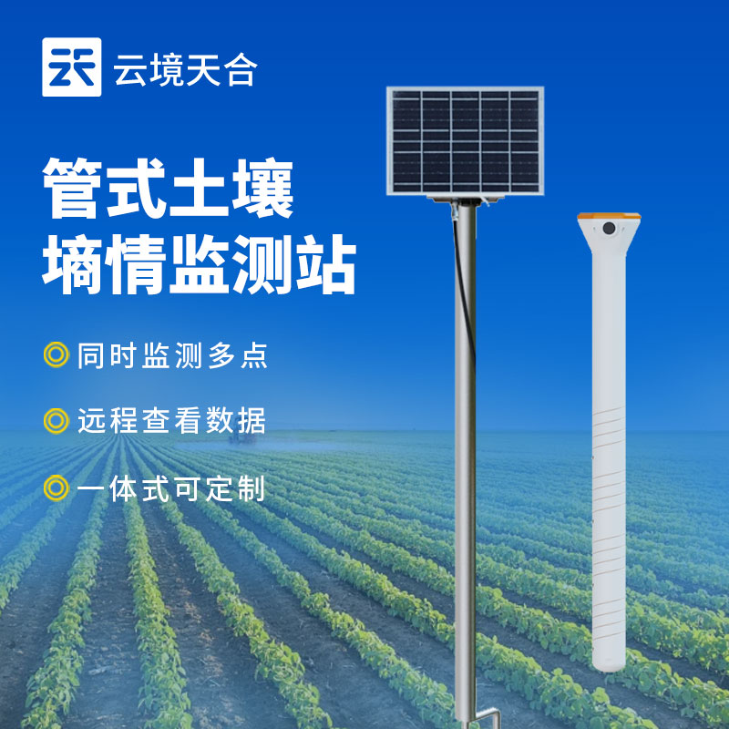 土壤墑情監測站源頭工廠推薦:云境天合廠家現貨供應